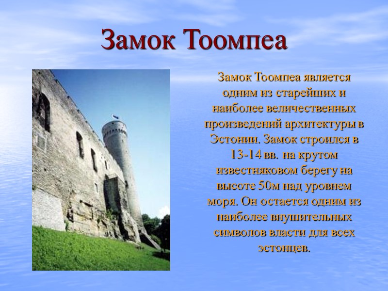 Замок Тоомпеа  Замок Тоомпеа является одним из старейших и наиболее величественных произведений архитектуры